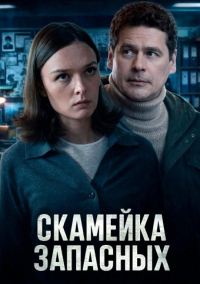 Скамейка запасных (2025)