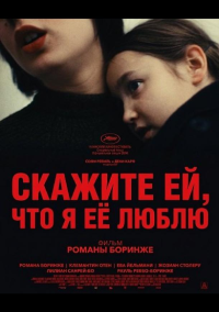 Скажите ей, что я её люблю (2025)