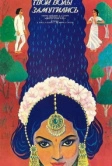 Ганг, твои воды замутились (1985)