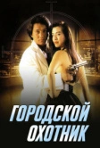 Городской охотник (1992)
