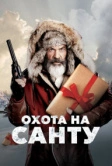 Охота на Санту (2020)