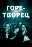 Горе-творец (2017)