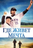 Где живёт мечта (2014)