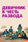 Девичник в честь развода (2024)