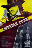Желтая роза (1981)