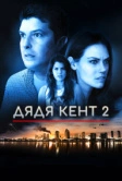 Дядя Кент 2 (2015)