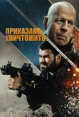 Приказано: уничтожить (2020)