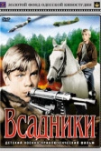 Всадники (1972)