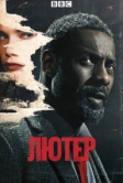 Лютер (2010)