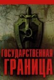 Государственная граница (1980)
