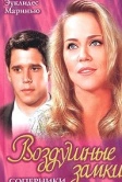 Воздушные замки (1999)