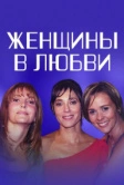 Женщины в любви (2003)
