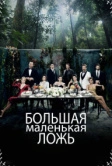 Большая маленькая ложь (2017)
