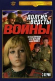 Долгие версты войны (1975)