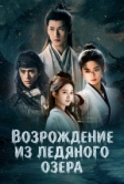 Возрождение из ледяного озера (2026)