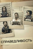 Справедливость (2016)