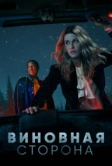 Виновная сторона (2021)