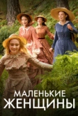 Маленькие женщины (2017)