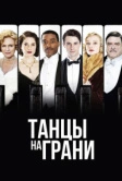 Танцы на грани (2013)