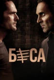 Беса (2018)