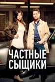 Частные сыщики (2016)