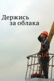 Держись за облака (2018)
