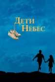 Дети небес (1997)