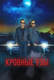 Кровные узы (2022)
