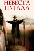 Невеста пугала (2018)