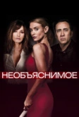 Необъяснимое (2017)