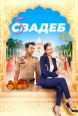 Пять свадеб (2018)