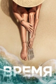 Время (2021)