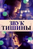 Звук тишины (2019)