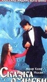 Сказка о любви (1991)