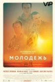 Молодежь (2014)