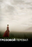 Грозовой перевал (2011)