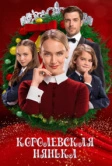 Королевская нянька (2022)