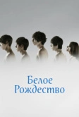 Белое Рождество (2011)