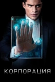 Корпорация (2016)