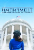 Американская история преступлений (2016)