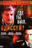 Где ты был, Одиссей? (1978)