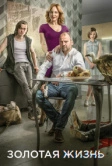 Золотая жизнь (2015)