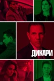 Дикари (2019)
