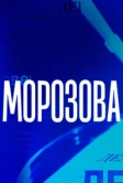 Морозова (2017)