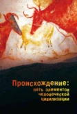 Происхождение: Пять элементов человеческой цивилизации (2018)