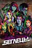Беглецы (2017)