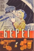 Берег (1983)