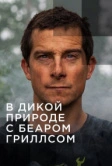 В дикой природе с Беаром Гриллсом (2014)