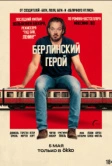 Берлинский герой (2025)