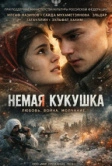 Немая кукушка (2024)
